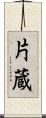 片蔵 Scroll