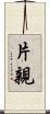 片親 Scroll