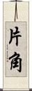 片角 Scroll