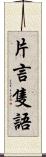 片言隻語 Scroll