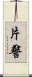 片警 Scroll