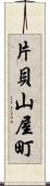 片貝山屋町 Scroll