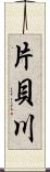 片貝川 Scroll