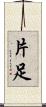 片足 Scroll
