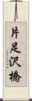 片足沢橋 Scroll