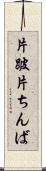 片跛 Scroll