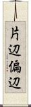 片辺 Scroll