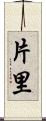 片里 Scroll