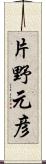 片野元彦 Scroll