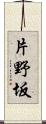 片野坂 Scroll