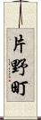 片野町 Scroll