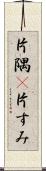 片隅(P) Scroll