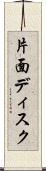 片面ディスク Scroll