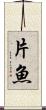 片魚 Scroll