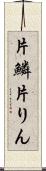 片鱗 Scroll