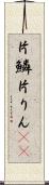 片鱗 Scroll