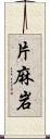 片麻岩 Scroll