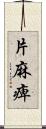 片麻痺 Scroll