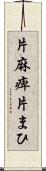 片麻痺 Scroll