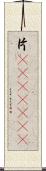 片(ateji)(RK) Scroll