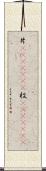 片(ateji)(RK) Scroll