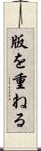 版を重ねる Scroll