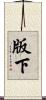 版下 Scroll