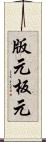 版元 Scroll