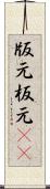 版元 Scroll