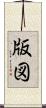 版図 Scroll