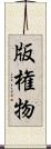 版権物 Scroll