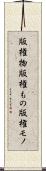 版権物 Scroll