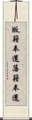 版籍奉還 Scroll