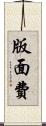版面費 Scroll
