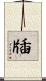 牐 Scroll
