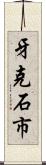 牙克石市 Scroll