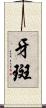 牙斑 Scroll