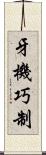 牙機巧制 Scroll