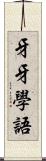 牙牙學語 Scroll