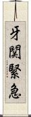牙関緊急 Scroll
