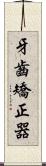 牙齒矯正器 Scroll