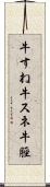 牛すね Scroll