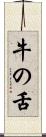 牛の舌 Scroll