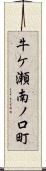 牛ケ瀬南ノ口町 Scroll