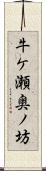 牛ケ瀬奥ノ坊 Scroll