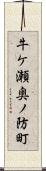 牛ケ瀬奥ノ防町 Scroll