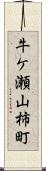 牛ケ瀬山柿町 Scroll