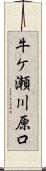 牛ケ瀬川原口 Scroll