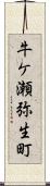 牛ケ瀬弥生町 Scroll