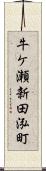 牛ケ瀬新田泓町 Scroll